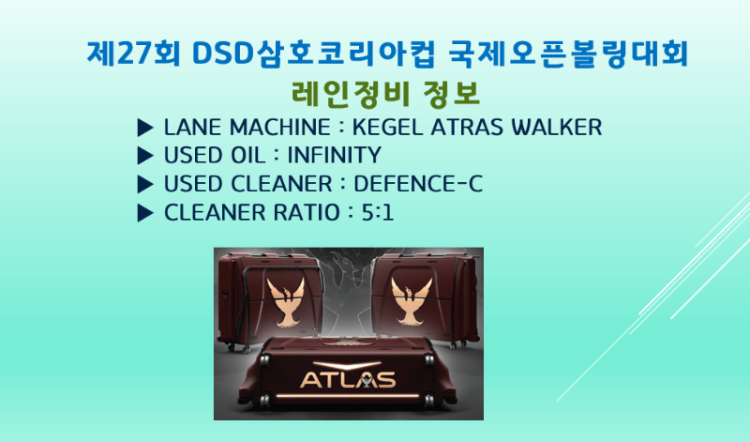 제27회DSD삼호코리아컵레인정비정보.png