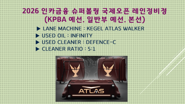 2026인카컵레인정비정보.png